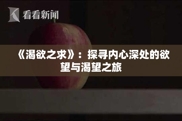 《渴欲之求》：探寻内心深处的欲望与渴望之旅