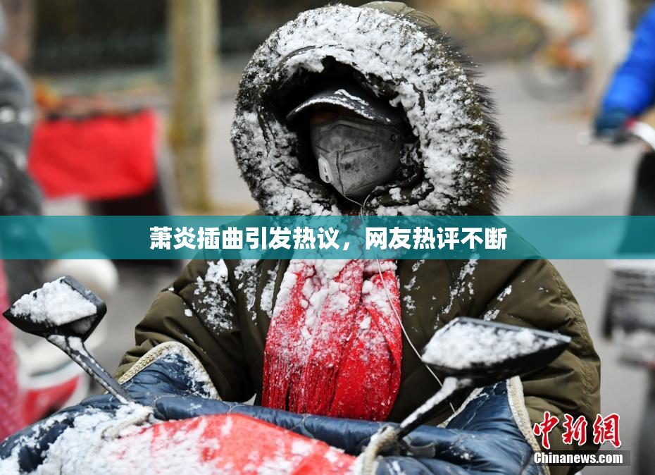 萧炎插曲引发热议，网友热评不断