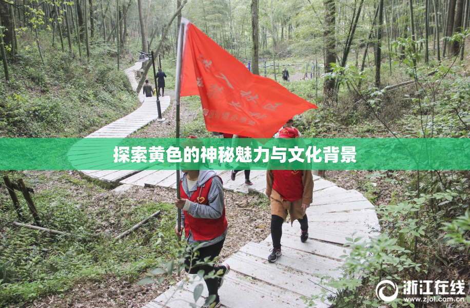 探索黄色的神秘魅力与文化背景