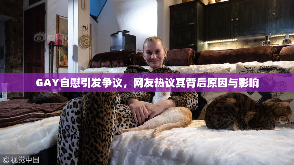 GAY自慰引发争议，网友热议其背后原因与影响