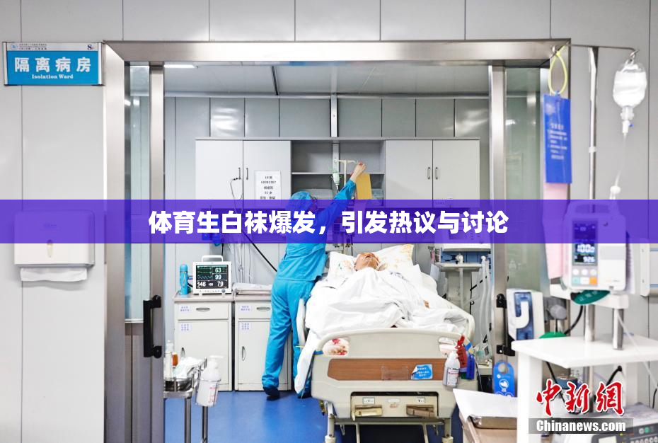 体育生白袜爆发，引发热议与讨论