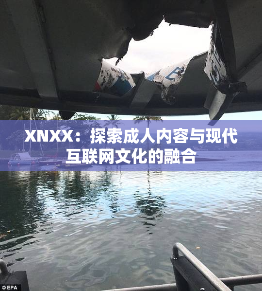 XNXX：探索成人内容与现代互联网文化的融合