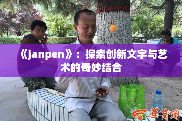 《janpen》：探索创新文字与艺术的奇妙结合