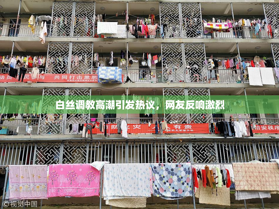 白丝调教高潮引发热议，网友反响激烈