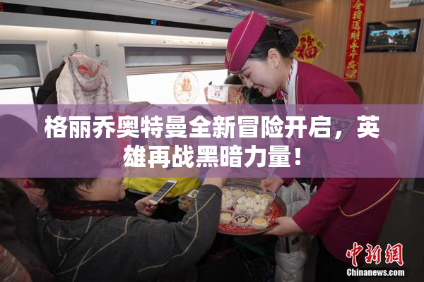 格丽乔奥特曼全新冒险开启，英雄再战黑暗力量！