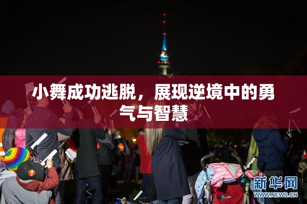 小舞成功逃脱，展现逆境中的勇气与智慧