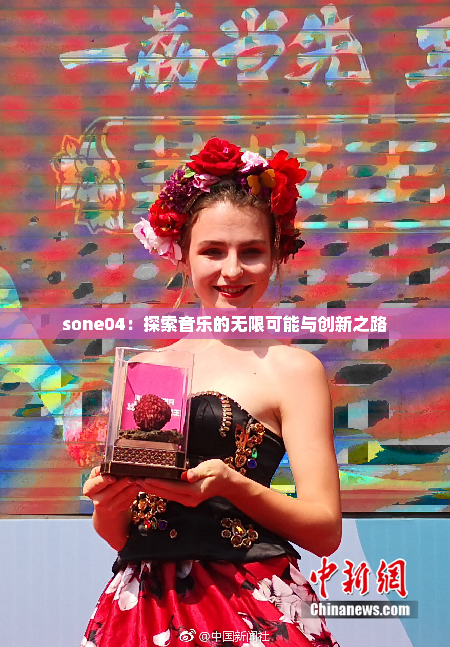 sone04：探索音乐的无限可能与创新之路