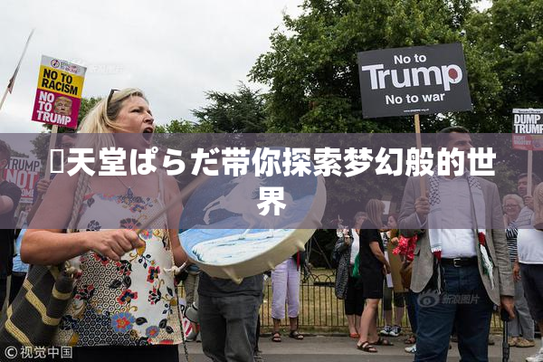 妺天堂ぱらだ带你探索梦幻般的世界