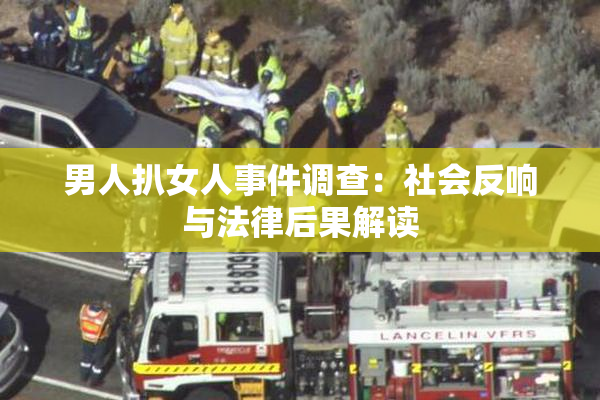 男人扒女人事件调查：社会反响与法律后果解读