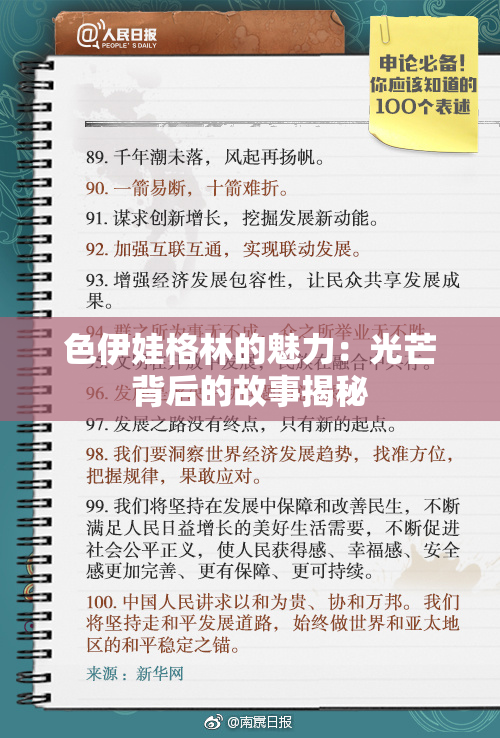 色伊娃格林的魅力：光芒背后的故事揭秘