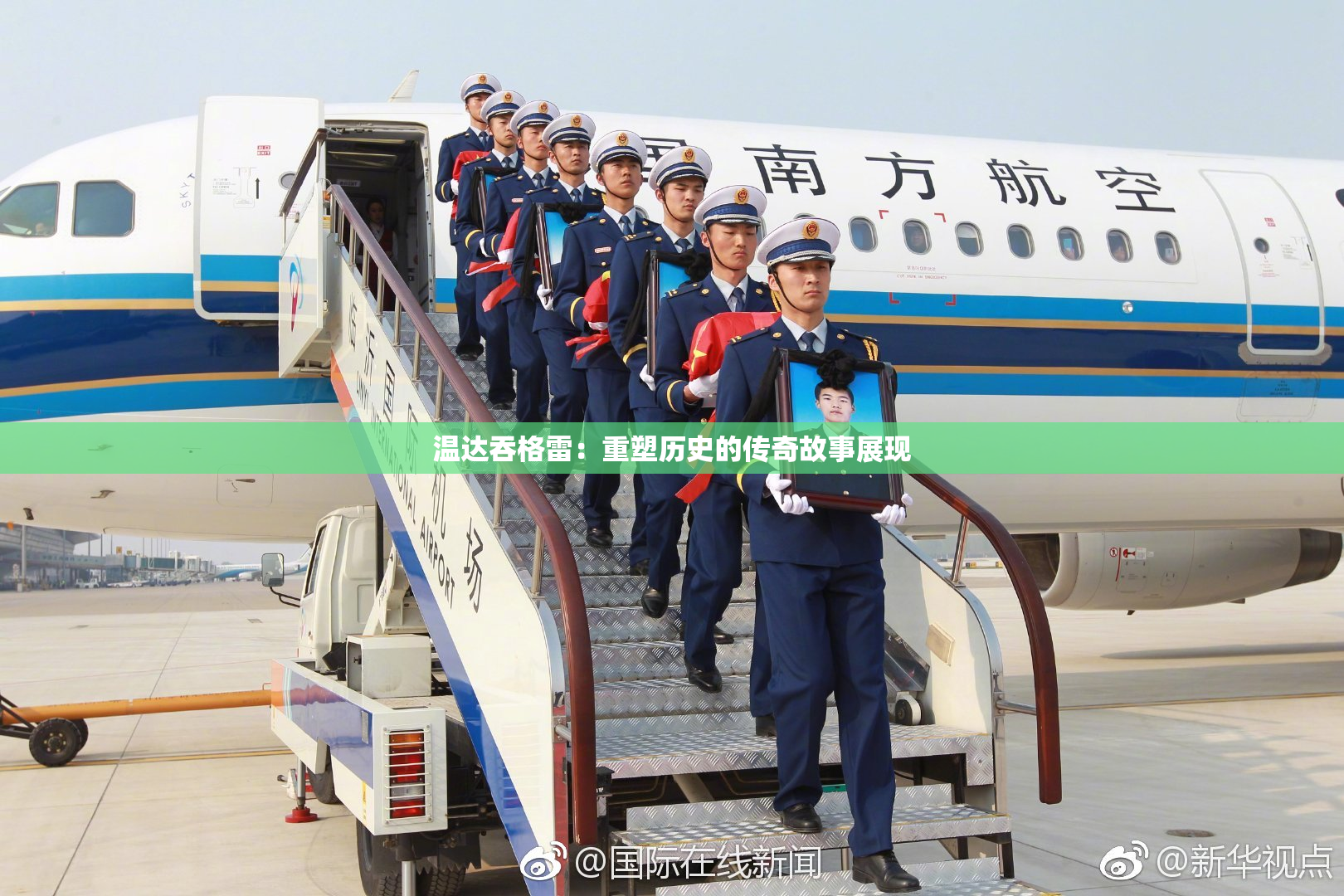 温达吞格雷：重塑历史的传奇故事展现
