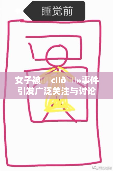 女子被❌‌c‌🐻事件引发广泛关注与讨论