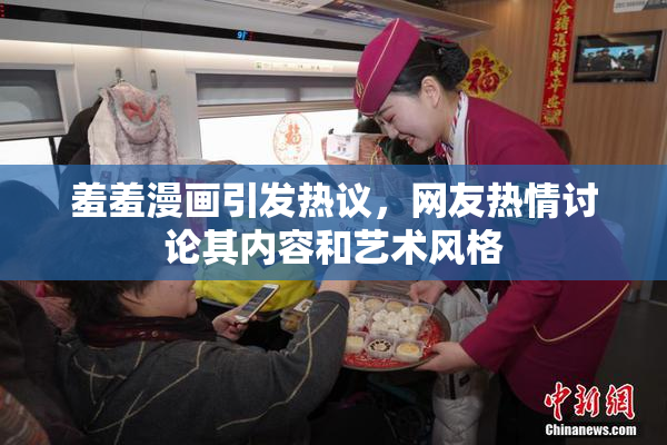 羞羞漫画引发热议，网友热情讨论其内容和艺术风格
