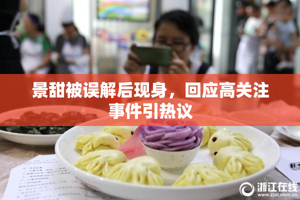 景甜被误解后现身，回应高关注事件引热议