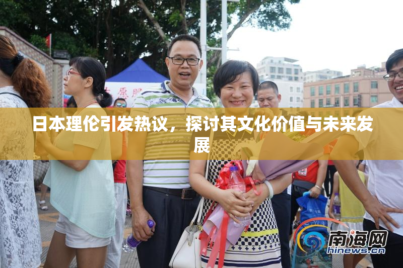 日本理伦引发热议，探讨其文化价值与未来发展