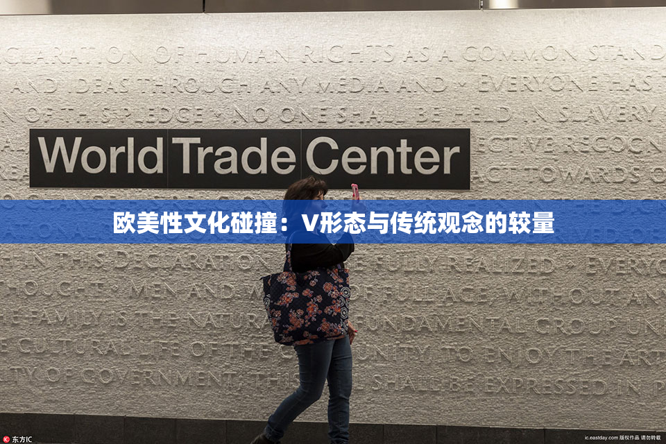 欧美性文化碰撞：V形态与传统观念的较量
