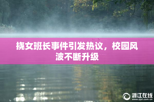 挠女班长事件引发热议，校园风波不断升级