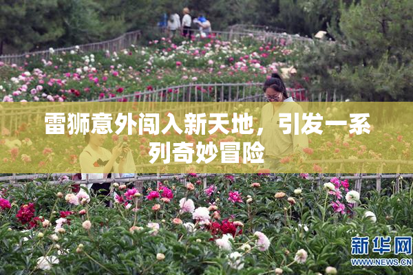 雷狮意外闯入新天地，引发一系列奇妙冒险