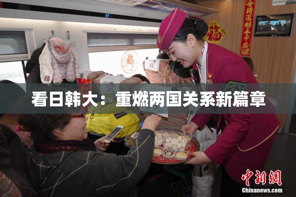 看日韩大：重燃两国关系新篇章