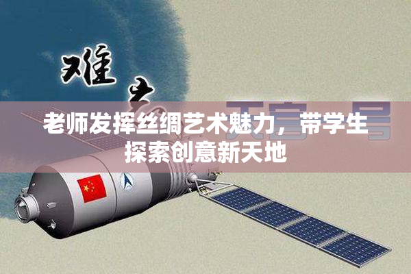 老师发挥丝绸艺术魅力，带学生探索创意新天地