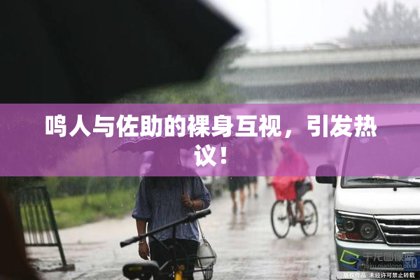 鸣人与佐助的裸身互视，引发热议！