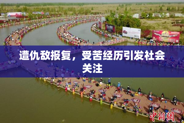 遭仇敌报复，受苦经历引发社会关注