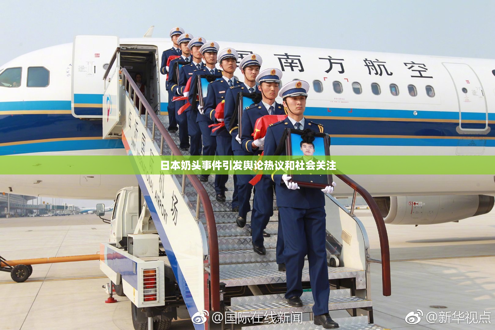 日本奶头事件引发舆论热议和社会关注