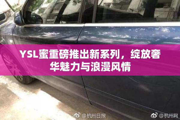 YSL蜜重磅推出新系列，绽放奢华魅力与浪漫风情