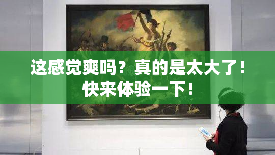 这感觉爽吗？真的是太大了！快来体验一下！