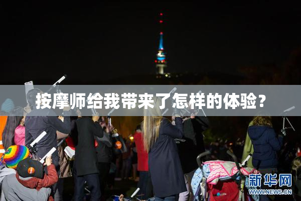 按摩师给我带来了怎样的体验？