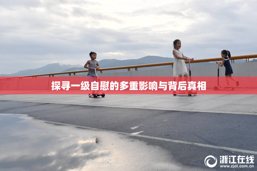 探寻一级自慰的多重影响与背后真相