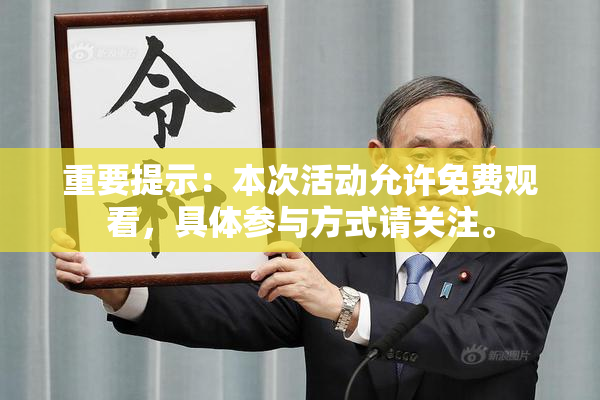 重要提示：本次活动允许免费观看，具体参与方式请关注。