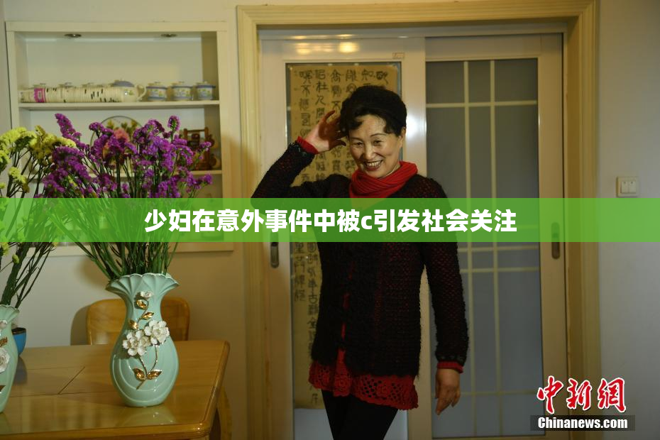 少妇在意外事件中被c引发社会关注