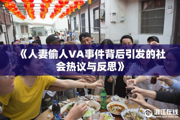 《人妻偷人VA事件背后引发的社会热议与反思》