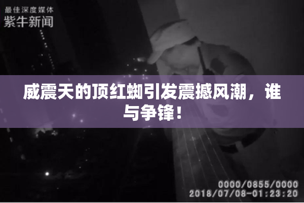 威震天的顶红蜘引发震撼风潮，谁与争锋！