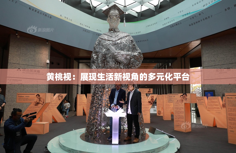 黄桃视：展现生活新视角的多元化平台