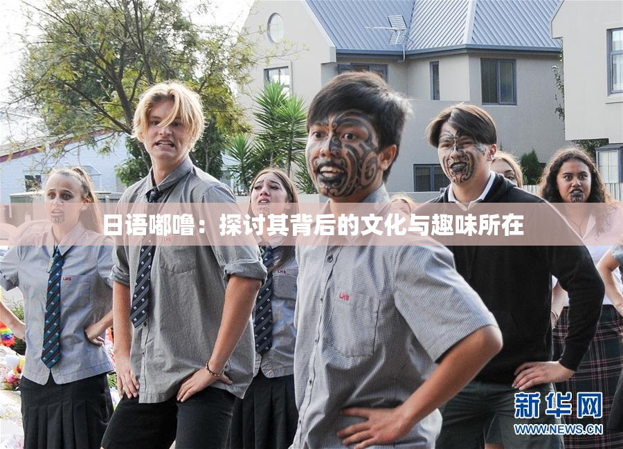 日语嘟噜：探讨其背后的文化与趣味所在