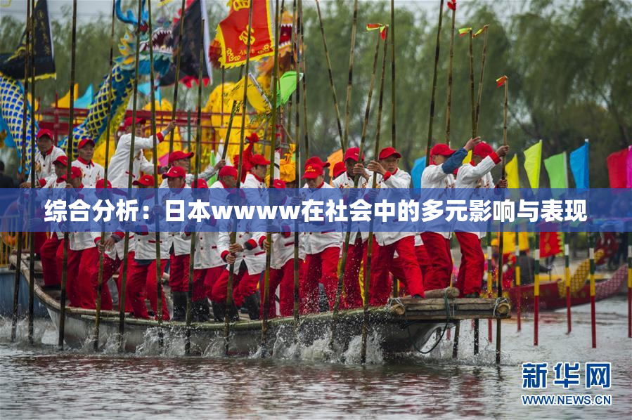 综合分析：日本wwww在社会中的多元影响与表现