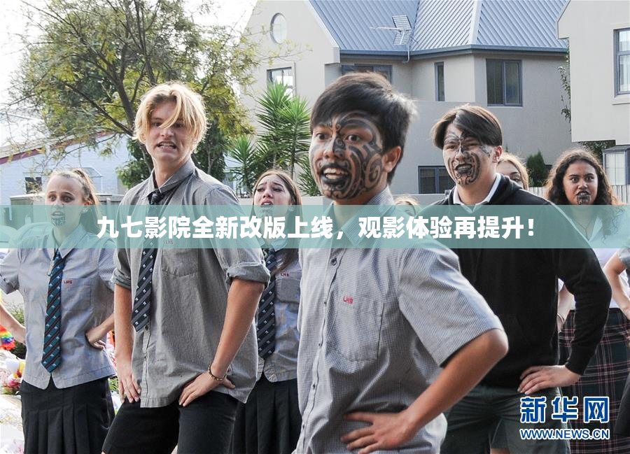 九七影院全新改版上线，观影体验再提升！