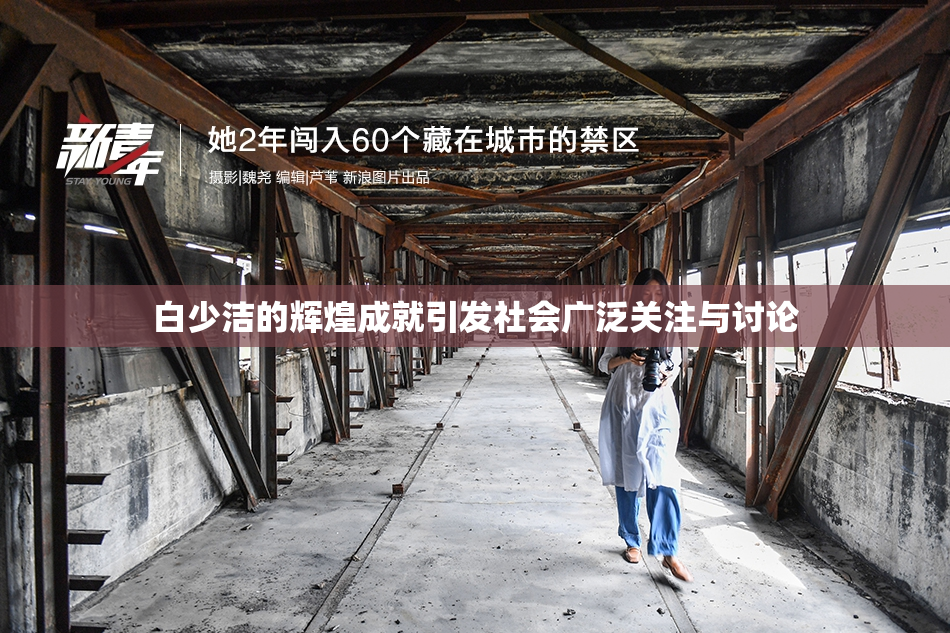 白少洁的辉煌成就引发社会广泛关注与讨论