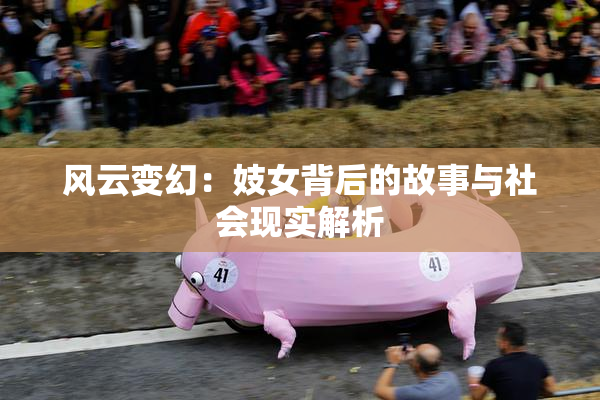风云变幻：妓女背后的故事与社会现实解析