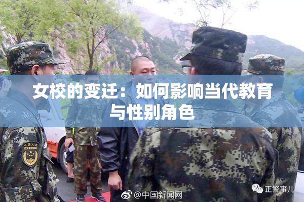 女校的变迁：如何影响当代教育与性别角色