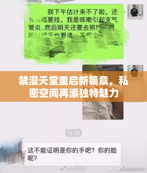 禁漫天堂重启新篇章，私密空间再添独特魅力