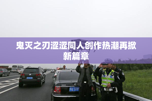 鬼灭之刃涩涩同人创作热潮再掀新篇章