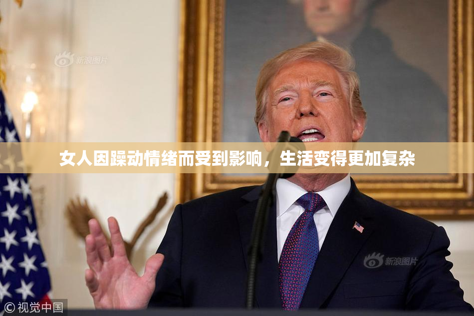 女人因躁动情绪而受到影响，生活变得更加复杂