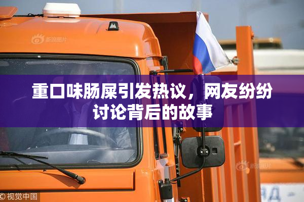 重口味肠屎引发热议，网友纷纷讨论背后的故事
