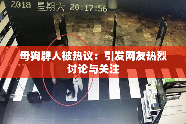 母狗牌人被热议：引发网友热烈讨论与关注