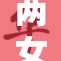 两女子互相慰藉，情感纠葛引发热议