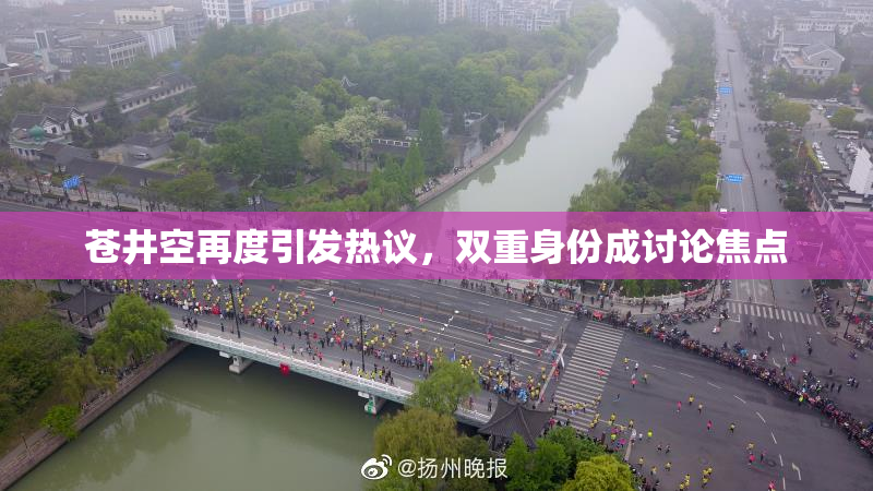 苍井空再度引发热议，双重身份成讨论焦点