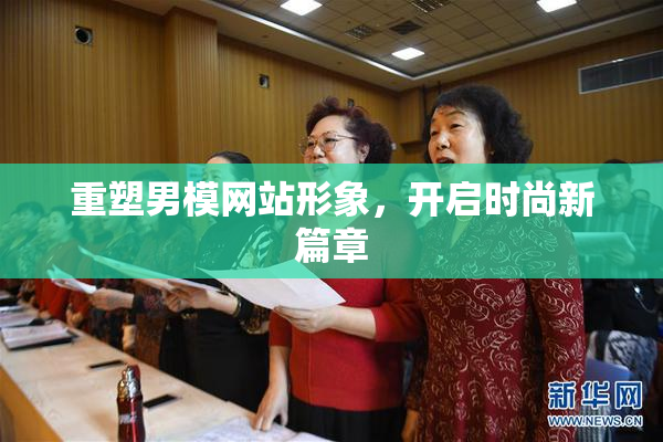 重塑男模网站形象，开启时尚新篇章